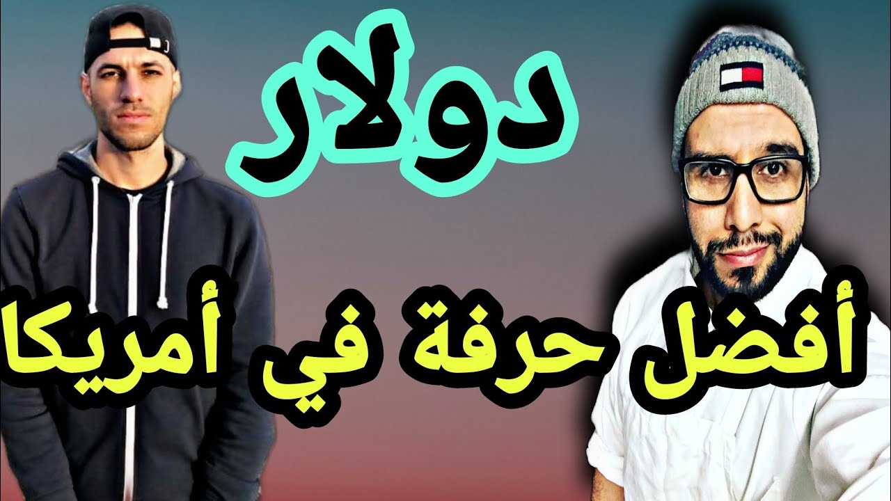عشت في أمريكا 3 سنين درت مستقبلي و مستقبل والديا