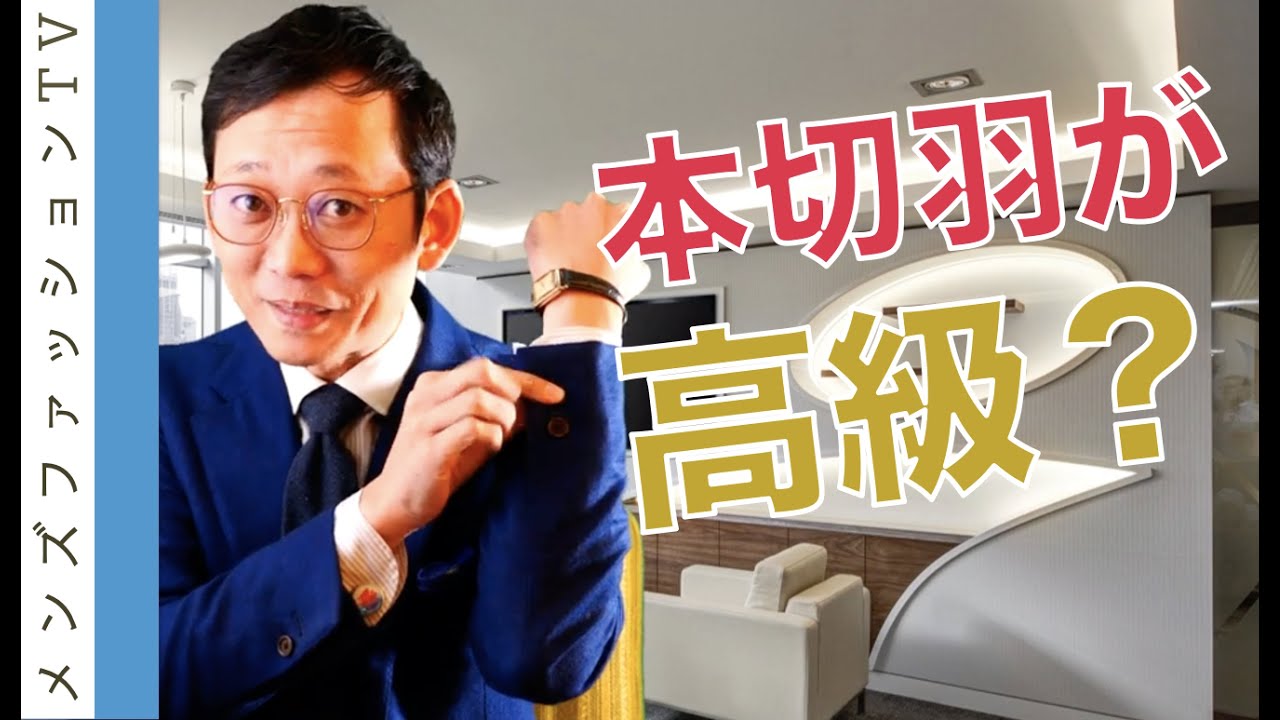 スーツの袖は本切羽が高級品？おしゃれ？