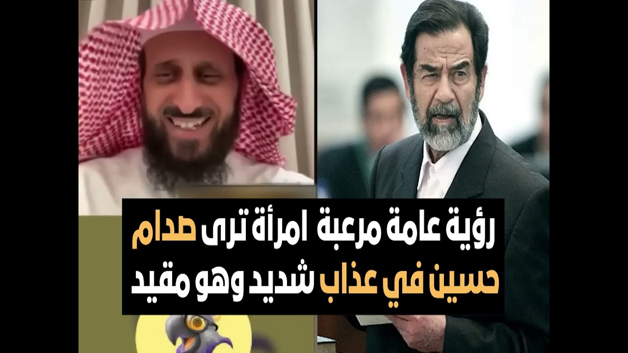 رؤية عامة مرعبة  امرأة ترى صدام حسين في عذاب شديد وهو مقيد🔥 الشيخ فهد القرني