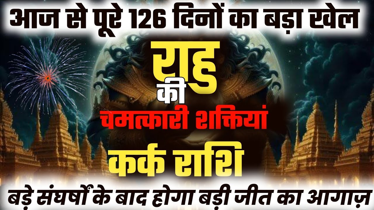 ||कर्क राशि||आज से पूरे 126 दिन बड़े संघर्षों के बाद होगा बड़ी जीत का आगाज़ ||राहु के आकस्मिक Results