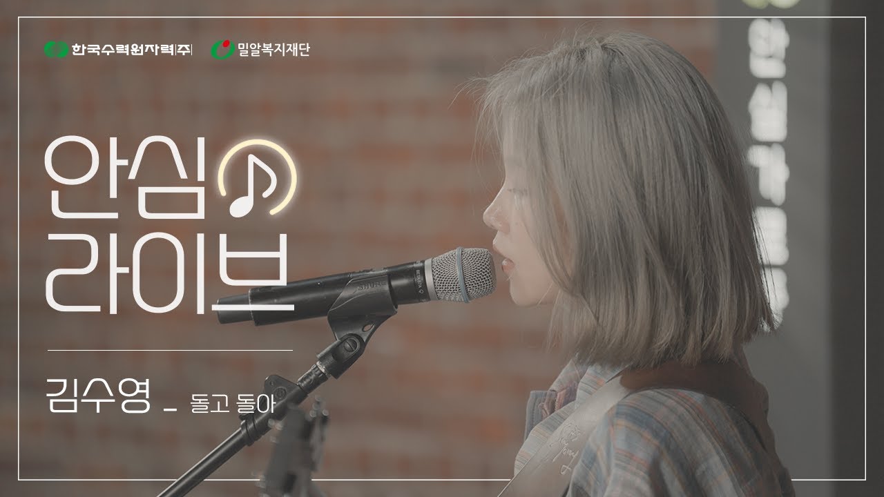 [안심라이브] 김수영 - 돌고 돌아
