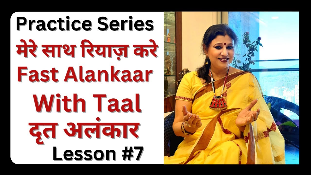 Music Practice Session #7.मेरे साथ गाइए /How to sing Fast Alankaar/Song? द्रुत अलंकार तालों के साथ।