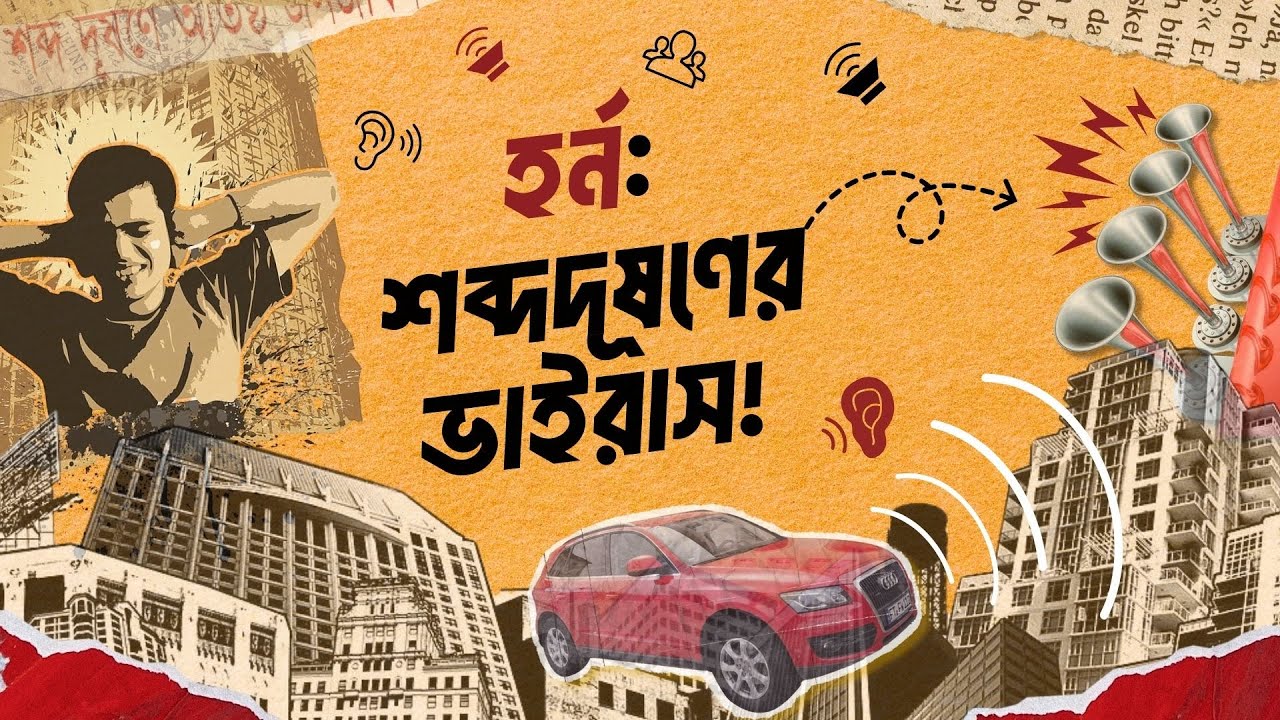 ঢাকায় এত শব্দদূষণ কেন? Horn Honk in Dhaka । Sound Pollution