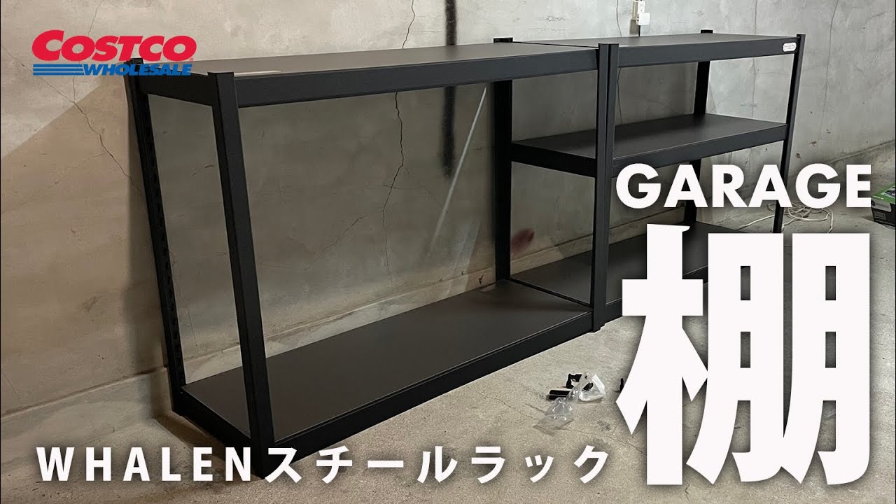 【コストコ】 ガレージに コストコ のWHALENスチールラックを導入 【 ガレージ棚】