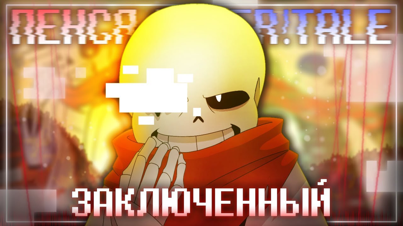 Песня Гено!Санса 🤍&hearts;️| Заключенный | [AfterTale] #undertale ✨