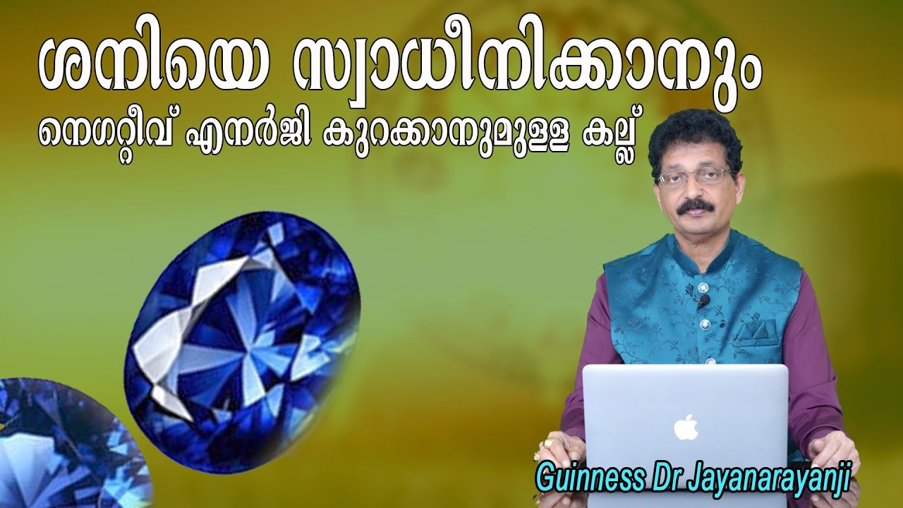 ശനിയെ സ്വാധീനിക്കാനും നെഗറ്റീവ് എനർജി കുറക്കാനുമുള്ള കല്ല്