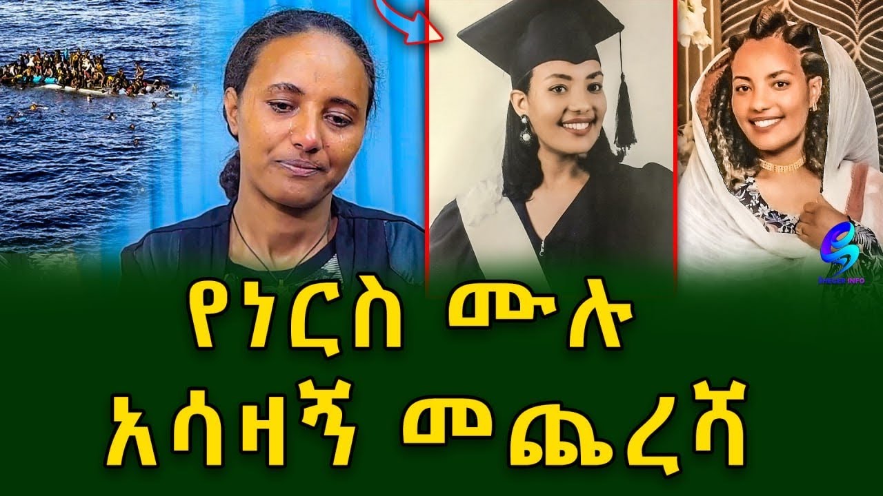 ከፈረንሳይ ወደ እንግሊዝ ለመግባት የሞከረችው ነርስ ሙሉ አሳዛኝ መጨረሻ! Ethiopia | Sheger Info. | Meseret Bezu