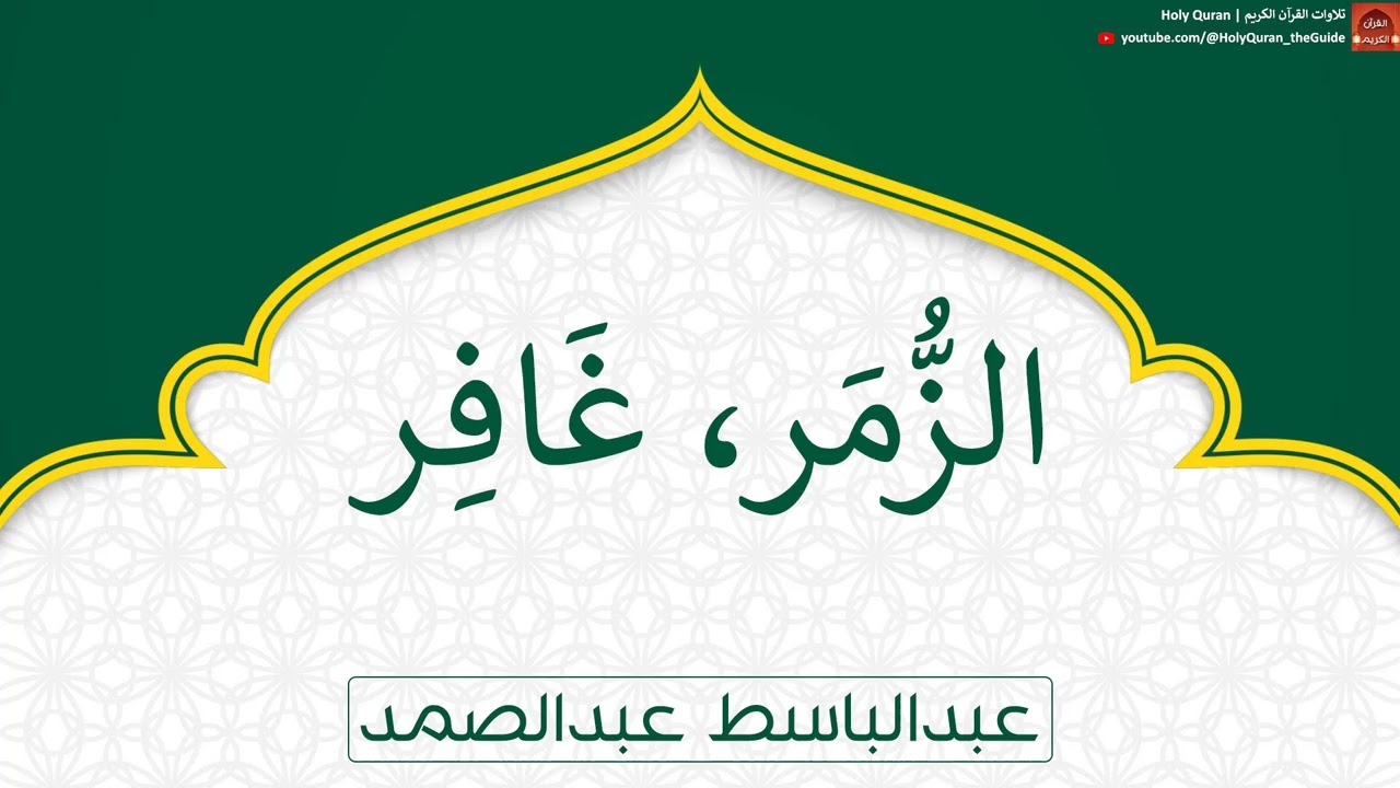 الزمر - غافر | عبدالباسط عبدالصمد
