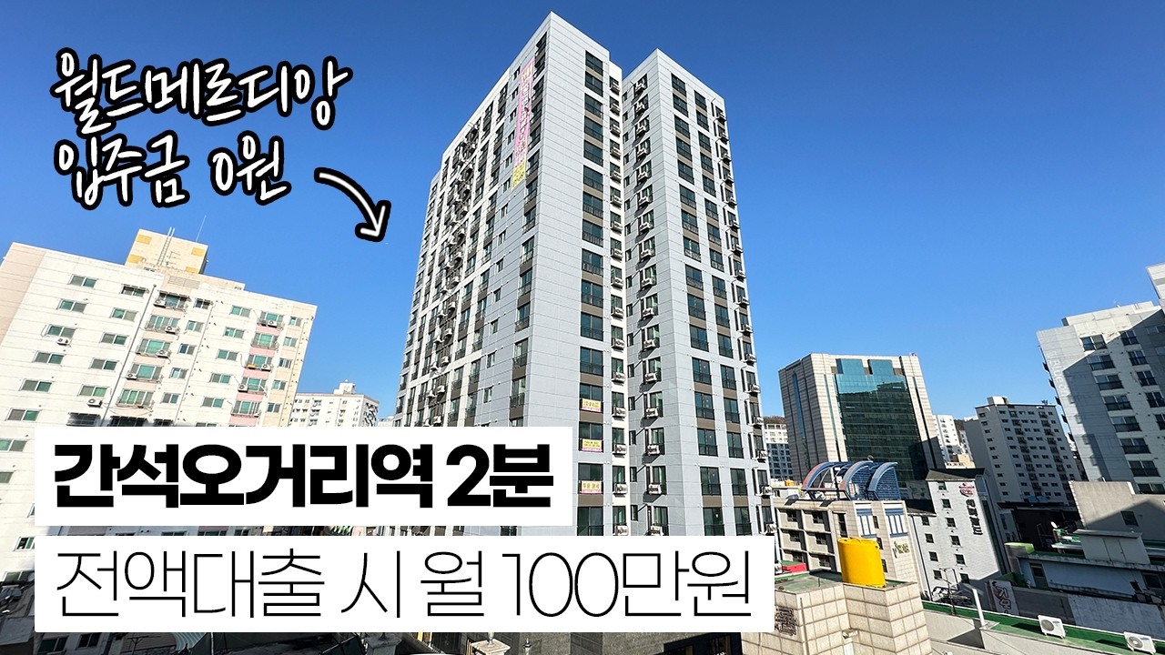 인천 간석오거리역 도보 2분 거리 153세대 월드메르디앙 2억대 실입주금 0원 즉시입주 가능! 거치상품도 있어서 월납입금도 줄여서 내집마련 ~~