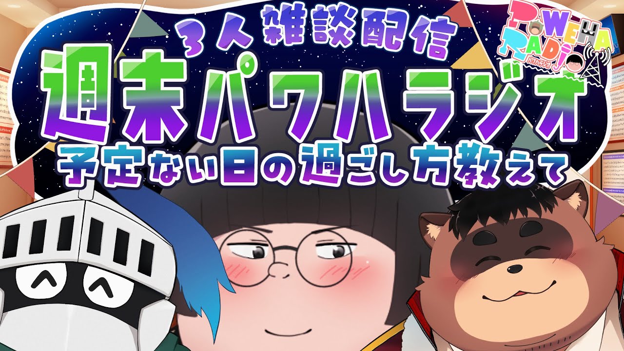 【新生パワハラジオ】＃17 予定ない日の過ごし方教えて！