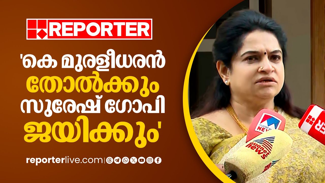 'എനിക്ക് സംഭവിച്ചത് തന്നെ കെ മുരളീധരന് സംഭവിക്കും, അദ്ദേഹം പരാജയപ്പെടും' | Padmaja Venugopal