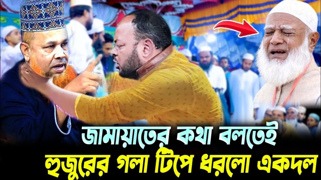 জামাতের ভোটের কথা বলতেই হুজুরের গলা টিপে ধরলে একদল। আজিজুল ইসলাম জেহাদি। azizul Islam jihadi 