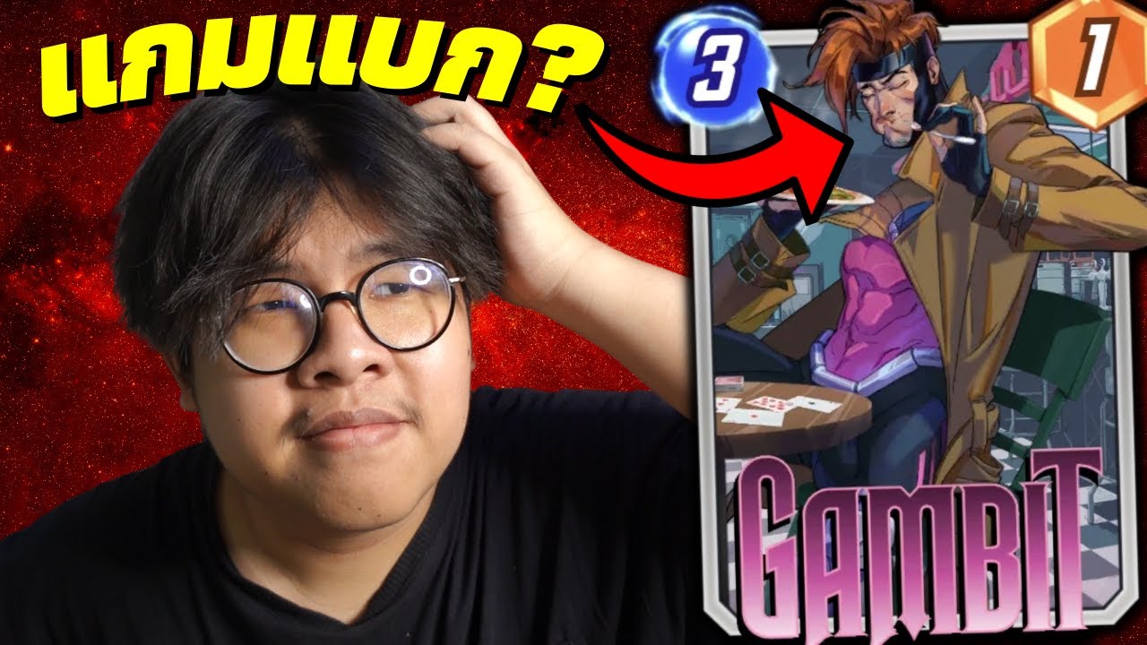 ไม่ใช่ Gambit แต่เป็น Gamแบก (MARVEL SNAP)