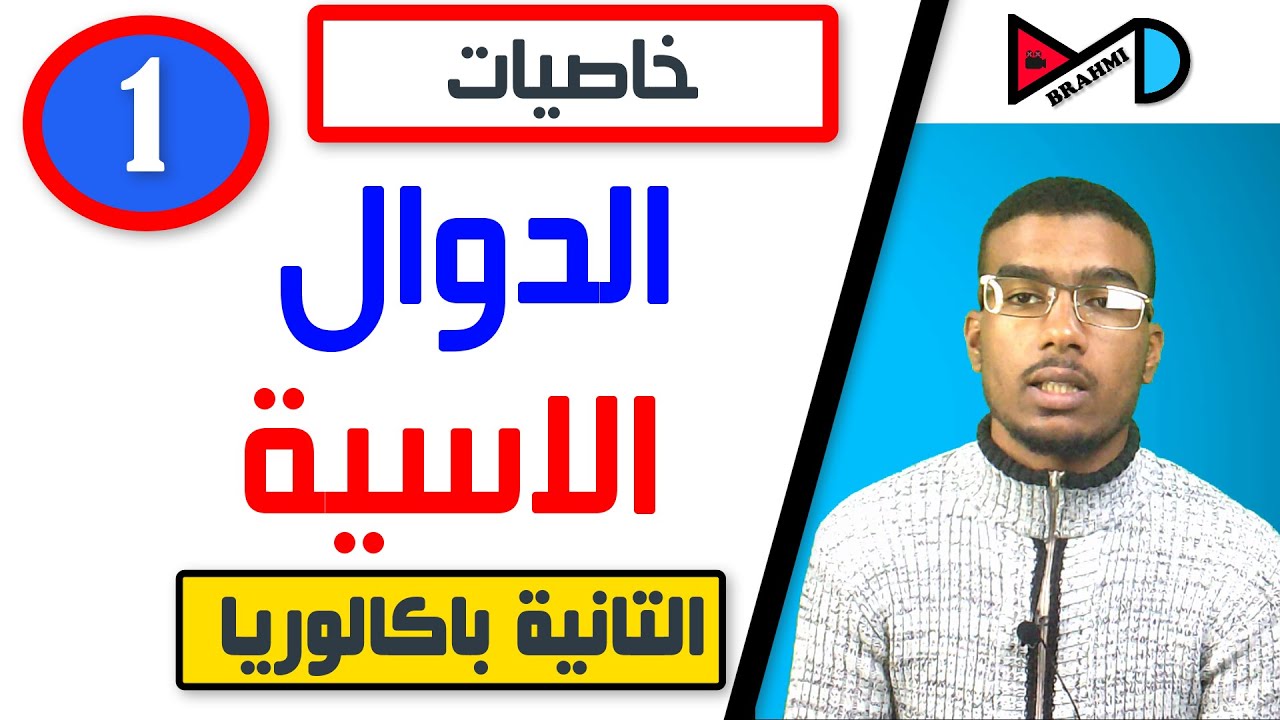 خاصيات الدوال الاسية EXP -الجزء الاول-