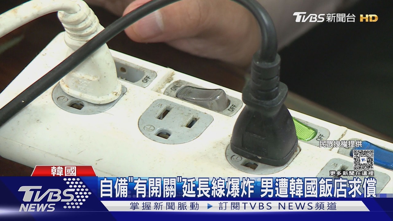 男住韓飯店誤用「有開關」延長線 瞬間爆炸跳電｜TVBS新聞 @TVBSNEWS02