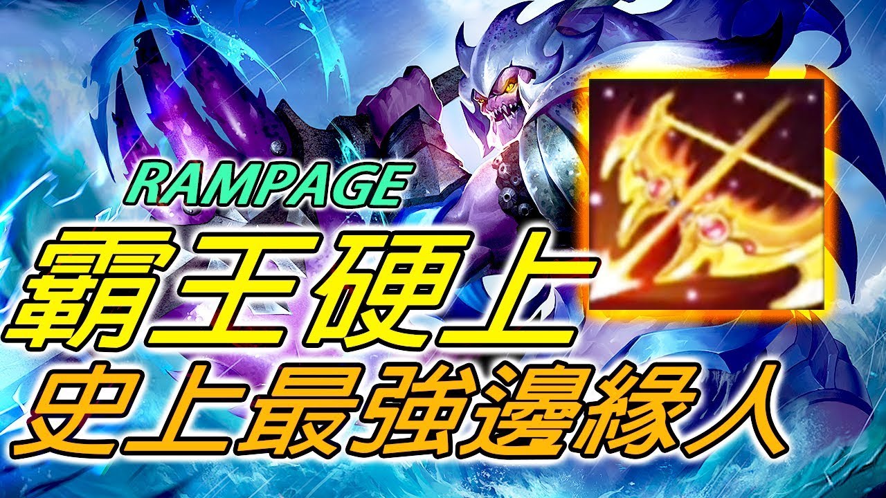 霸王硬上弓！凱格路士從邊緣人到最霸道的站擼之神！【尚恩Shawn】傳說對決 Arena of Valor