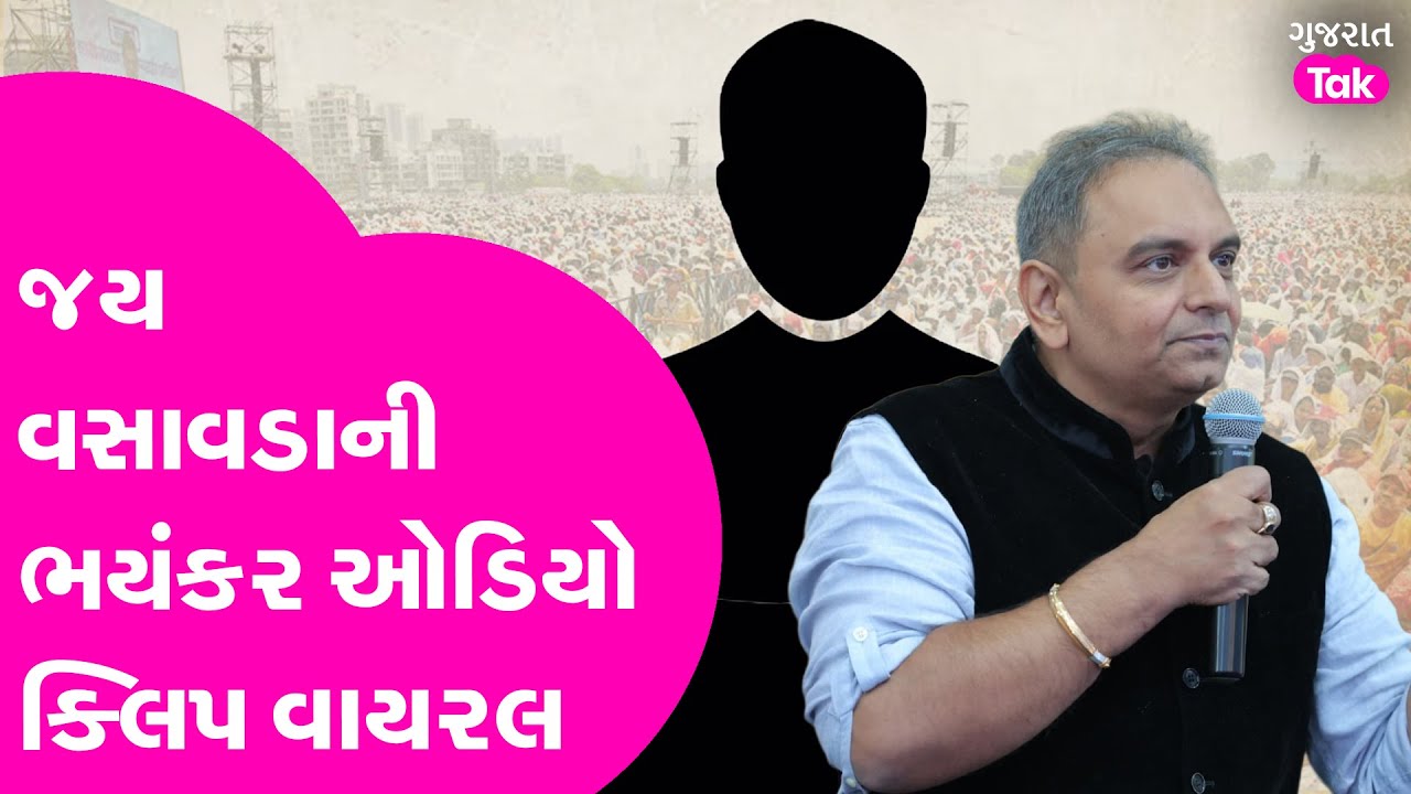 Jay Vasavada ની PM Modi અને Amit Shahને લઇ ભયંકર Audio ક્લિપ Viral | Gujarat Tak