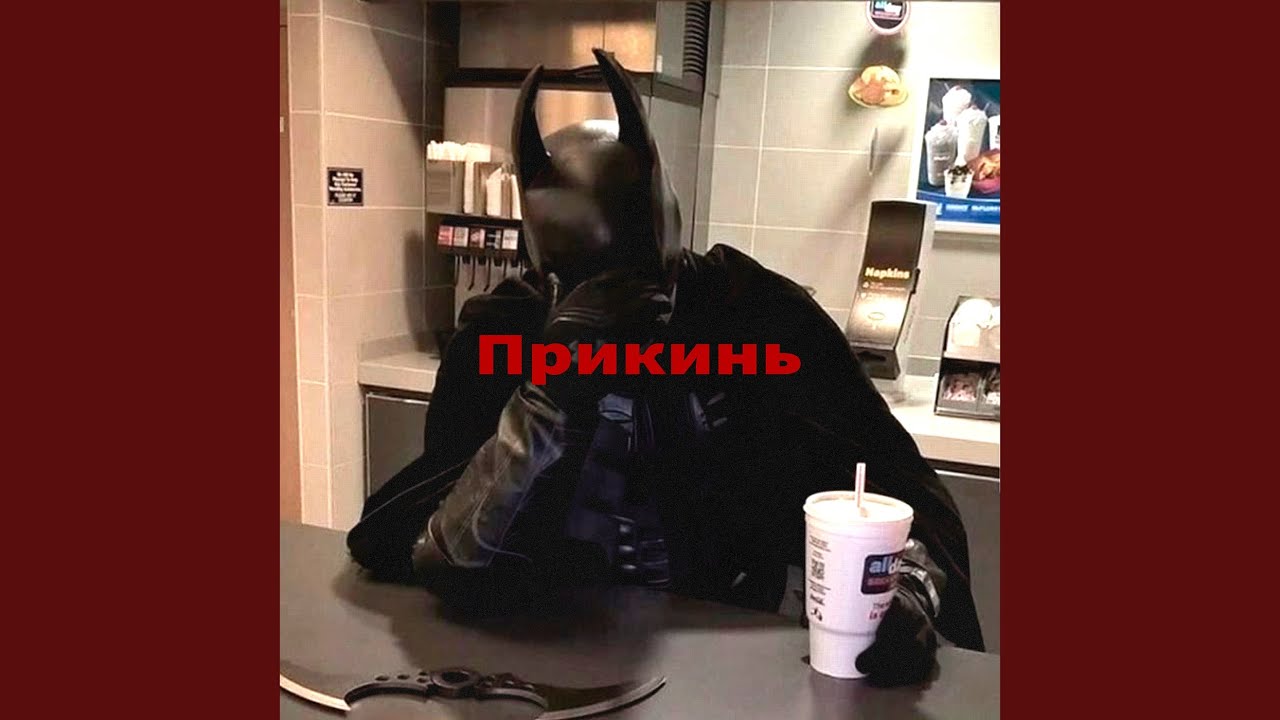 Прикинь