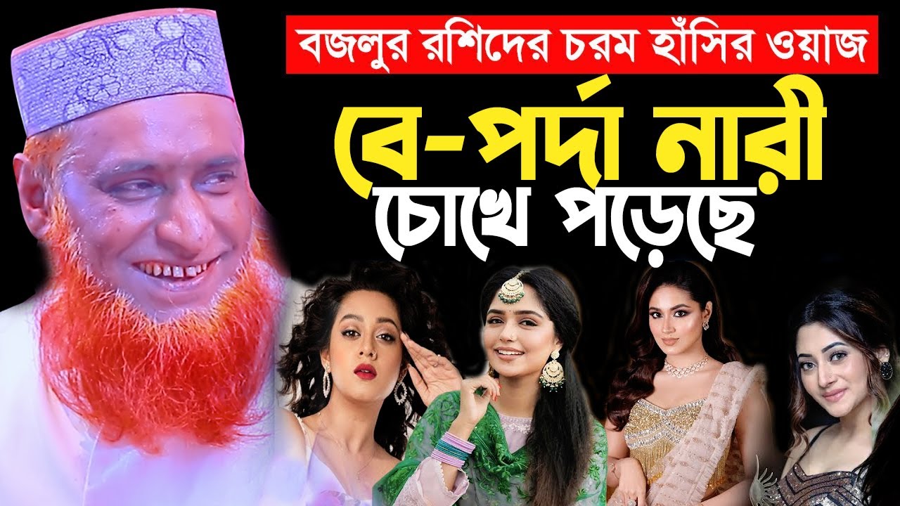 বে-পর্দা নারী চোখে পড়েছে! কঠিন হাঁসির ওয়াজ।মাওলানা বজলুর রশিদ ওয়াজ ২০২৫। Bozlur Roshid New Waz 2025