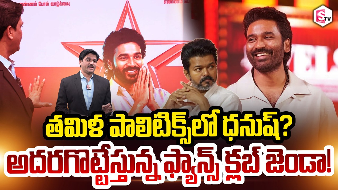 SumanTV Chief Editor Keshav About Dhanush Political Entry Following in Thalapathy Vijay TVK Party