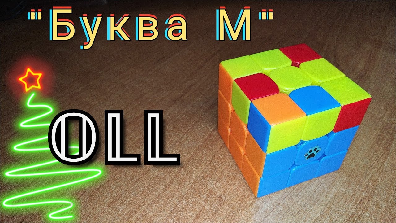 ОЛЛ | OLL алгоритм 