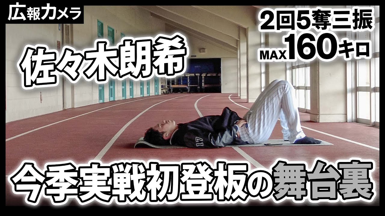 いざ世界一へ。2回5奪三振、MAX160キロ！圧巻の今季実戦初登板の舞台裏にカメラが潜入【広報カメラ】