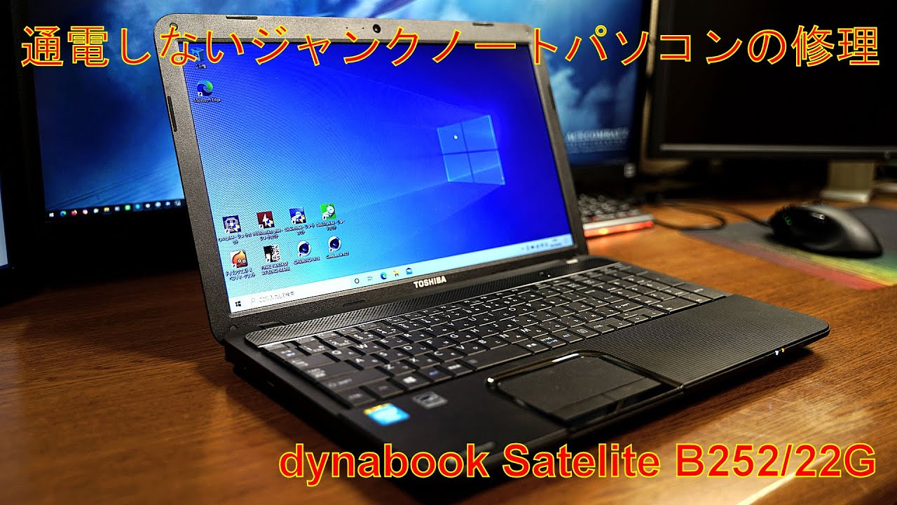 【ジャンク】通電すらしない TOSHIBA Satelite B252/22G 修理
