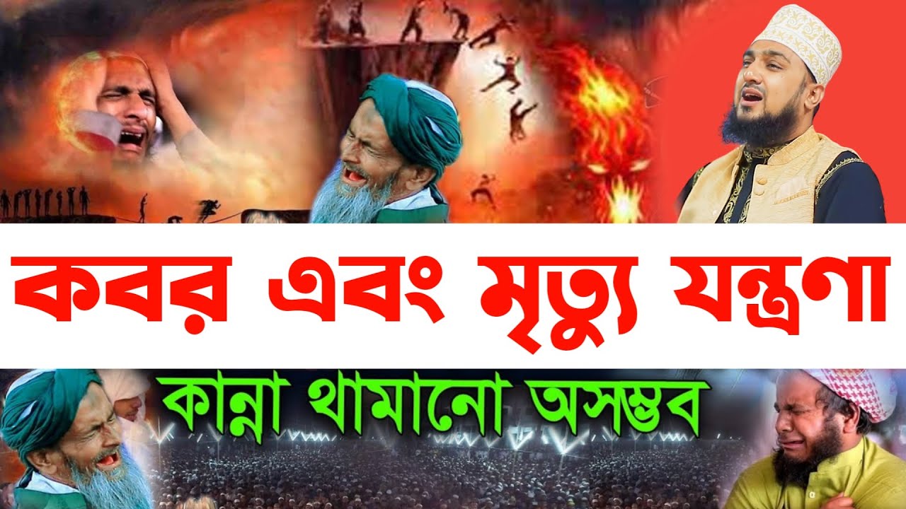কবরের প্রথম রাত এবং জাহান্নামের আজাব সম্পর্কে✅হাসানুর রহমান হোসাইন নক্সেবন্দী✅Hasanur rahman hussain