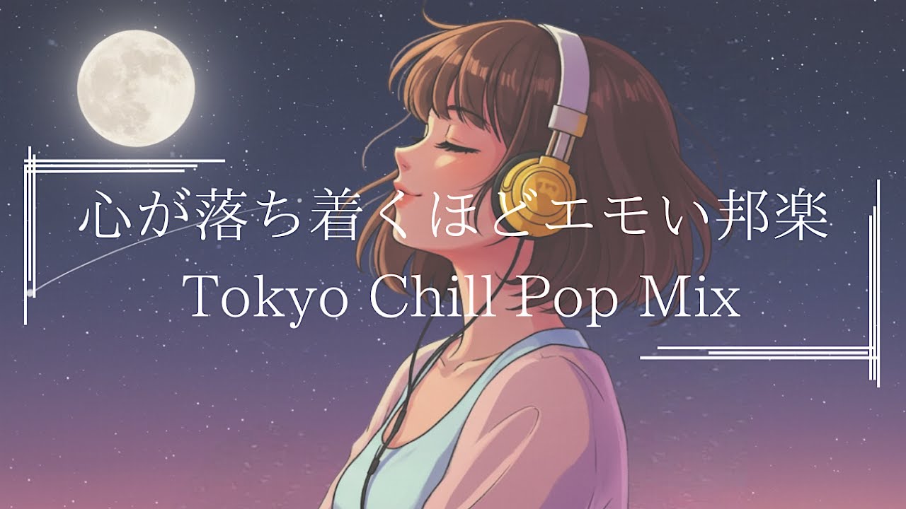 【邦楽playlist】頭と心が最高にスッキリして落ち着くエモくてメロウな夜のLofi Chill Pop｜ストレス解消＆リラックス＆集中｜最高にエモい曲【作業用bgm】