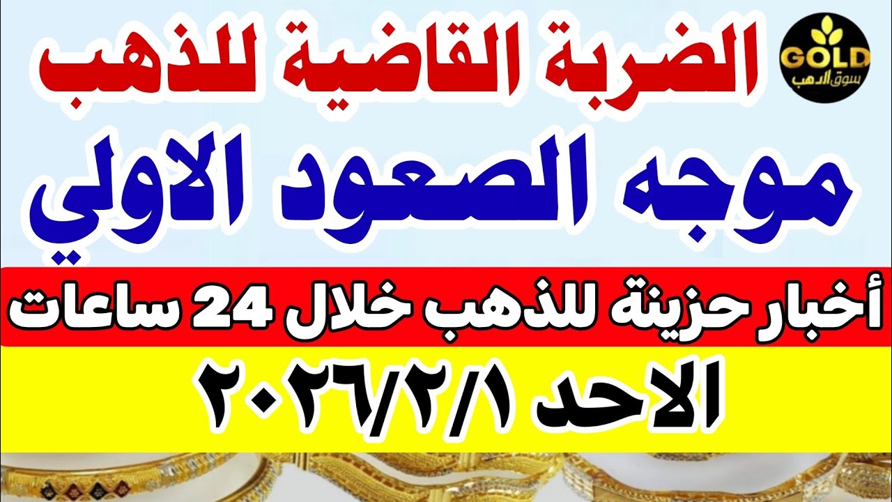اسعار الذهب اليوم فى مصر عيار 21 / سعر الذهب عيار ٢١ اليوم الاحد  2026/2/1 #أسعار_الذهب