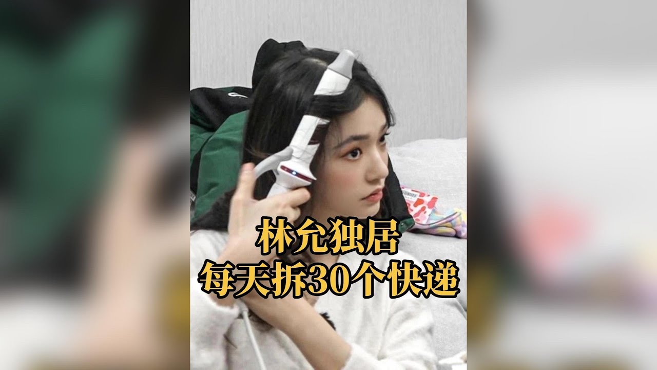林允北京三百坪豪宅獨居日常：快遞堆滿屋、奶茶續命！ #林允豪宅日常