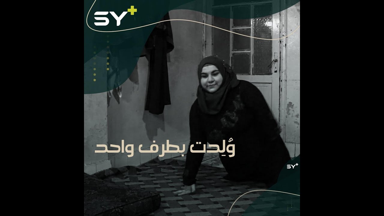 إيمان السلمو شابة ولِدت بطرف واحد.. تتحدى معاناتها لتحقق طموحاتها