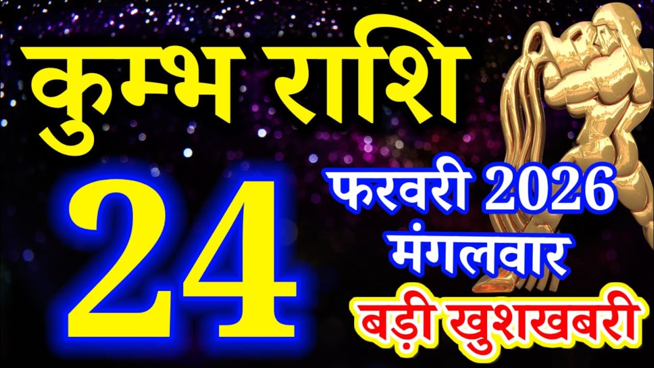 Kumbh rashi 24 February 2026 Aaj ka rashifal/ Aquarius today's horoscope