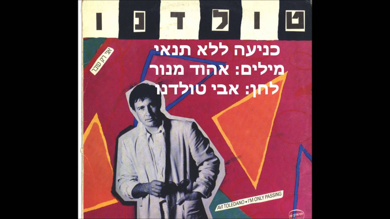 כניעה ללא תנאי   אבי טולדנו
