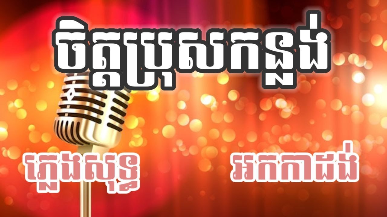 ចិត្តប្រុសកន្លង់ ភ្លេងសុទ្ធ (លំនាំ ទូច ស៊ុននិច)