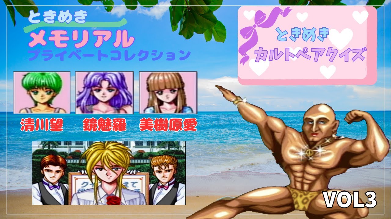 ときめきメモリアル　プライベートコレクション　ときめきカルトペアクイズ　清川望　鏡魅羅　美樹原愛