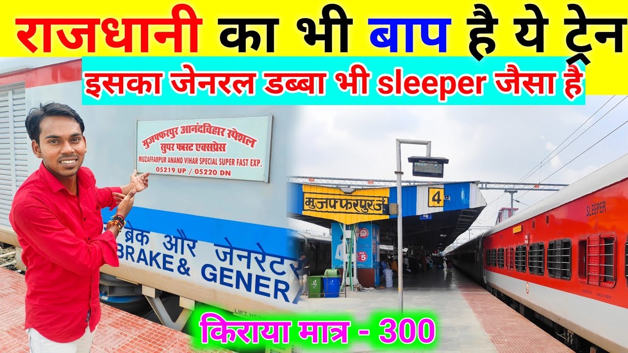 16 घंटे मे दिल्ली से Muzaffarpur Fastest ⚡ट्रेन Ever #travel #indianrailways