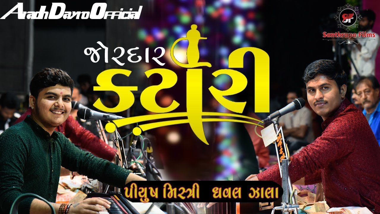 Jordar katari | PiyushMistri | DhavalZala | જોરદાર કટારી | Aradh Dayro | SantvaniDayro2024 | Mamapir