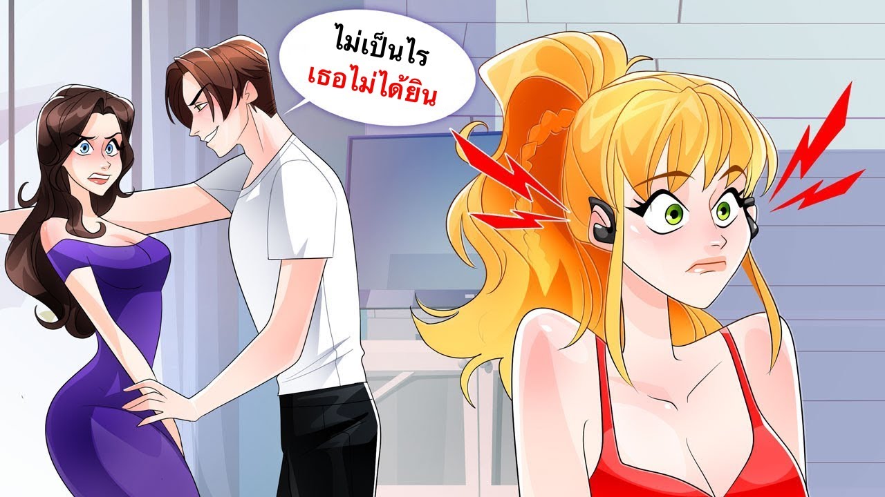 แฟนของฉันไม่รู้ว่าฉันแอบใส่เครื่องช่วยฟัง