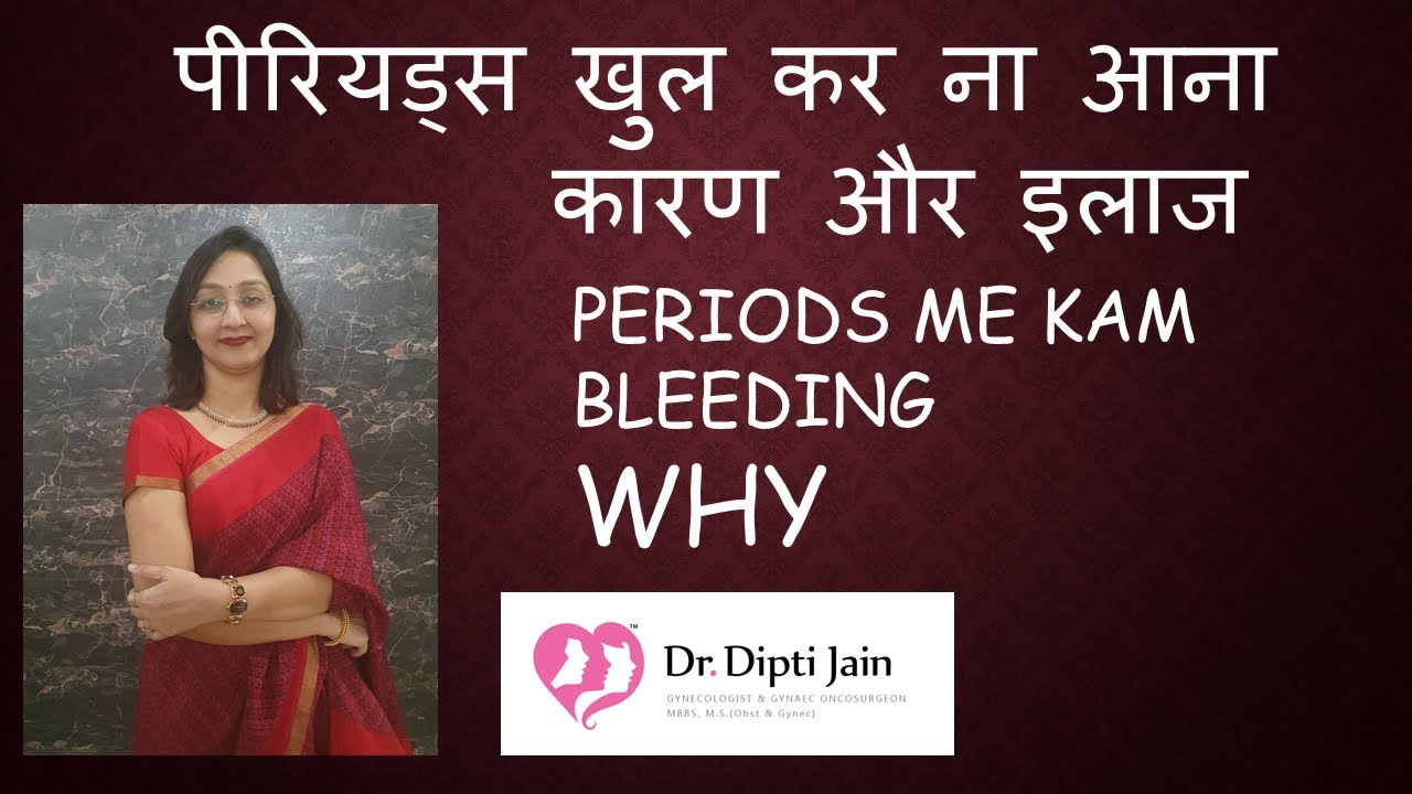 PERIODS  में  BLEEDING  कम आना कारण और इलाज , पीरियड्स खुल कर ना आना - जानिये कारण और इलाज /Dr Dipti