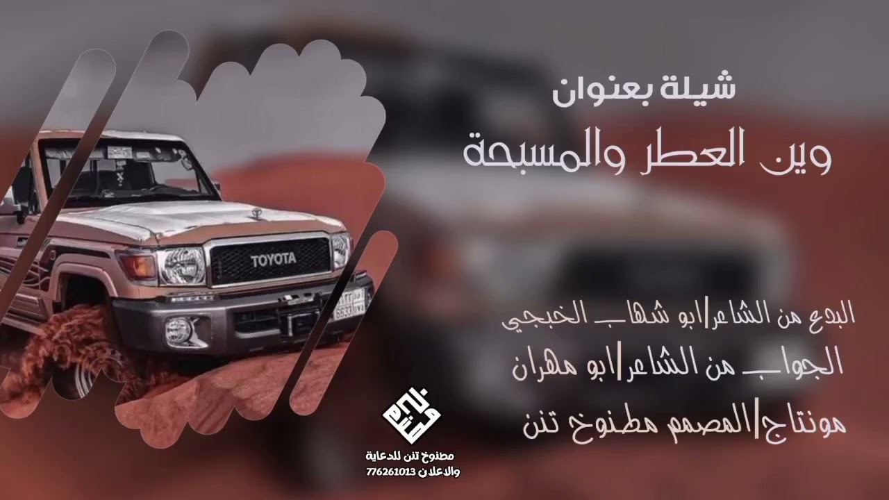 بدع ابوشهاب الخبجي وجواب ابو مهران بعنوان وين العطر والمسبحه