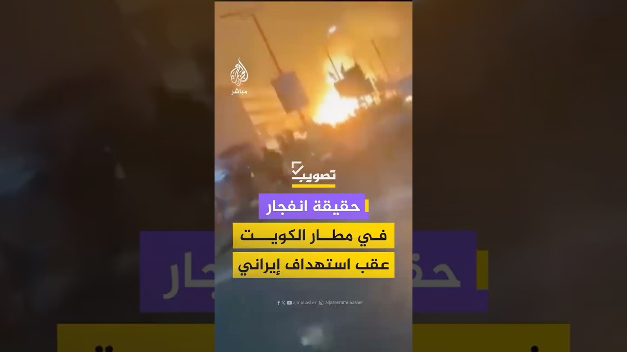 تصويب | حقيقة انفجارفي مطار الكويتعقب استهداف إيراني