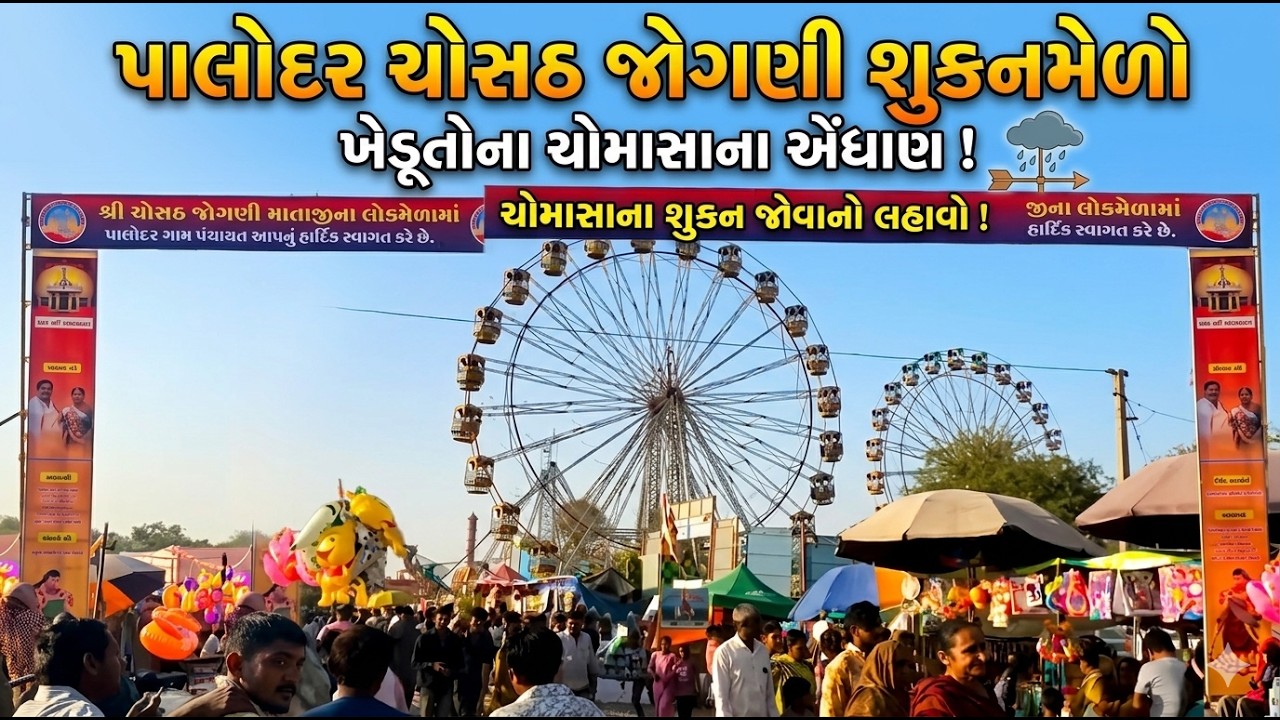 પાલોદર ખાતે ચોસઠ જોગણી માતાજીનો શુકનમેળો — ખેડૂતોએ ચોમાસાના એંધાણ માટે કર્યો ઉમટો