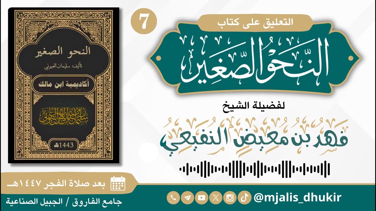 كتاب النحو الصغير  || الشيخ فهد النفيعي