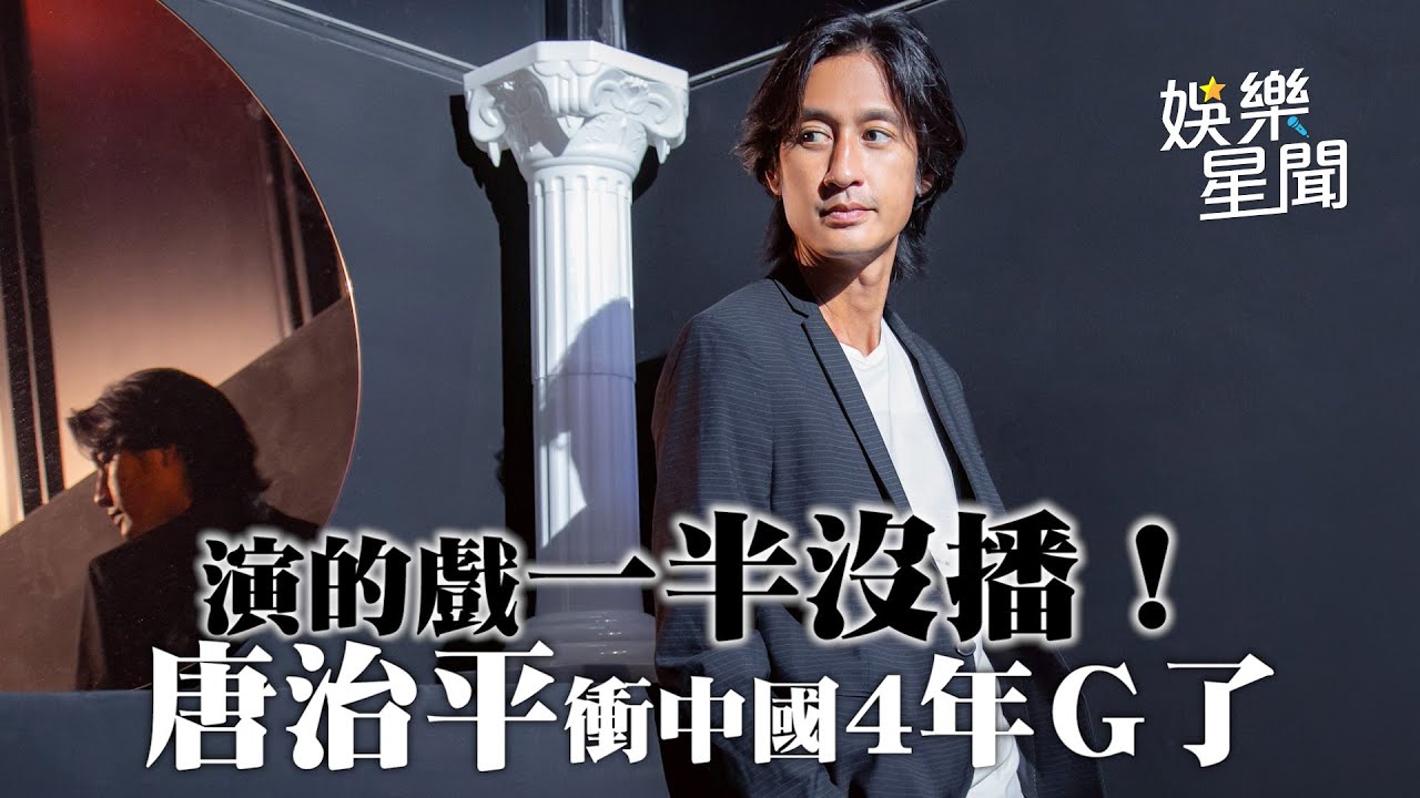 演的戲一半沒播！唐治平衝中國4年Ｇ了　嘆運氣不好｜三立新聞網 SETN.com