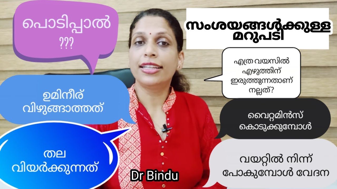 പൊടിപ്പാൽ/ഉമീനീര് ഒലിച്ചുവരുന്നത്/വൈറ്റമിൻസ്/ ടോയ്ലറ്റിൽ പോകുമ്പോൾവേദന/DrBindu Q&A child ealth tips