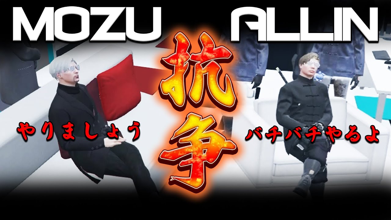 【 #ストグラ 】遂にMOZUとALLINの抗争が決定⁉緊張感がない組員にボスブチギレ【MOZU/ヴァンダーマー/番田長助/ストグラ切り抜き】