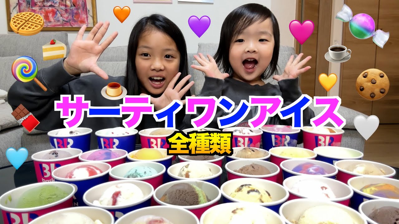 【爆食い】31アイスクリーム全種類本気レビュー！