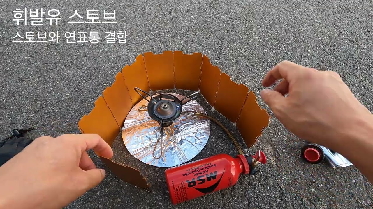 [공통] MSR 휘발유 스토브 사용법