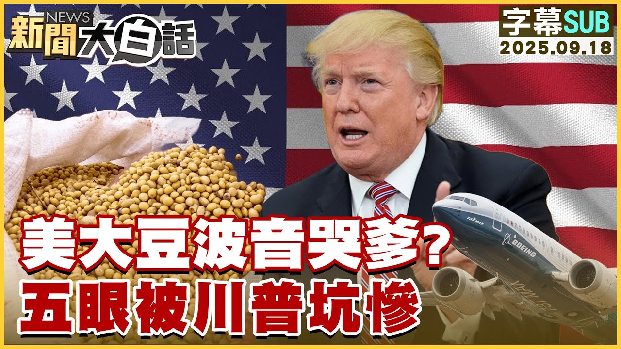【SUB】美大豆波音哭爹？五眼被川普坑慘【#新聞大白話】20250918 #字幕版  #大豆 #波音 #川普 #美國